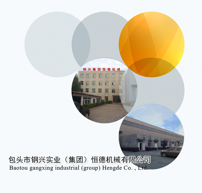 包头市钢兴实业（集团）恒德机械有限公司