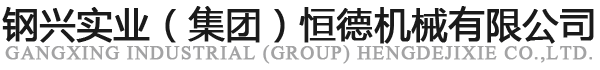 包头市钢兴实业（集团）恒德机械有限公司